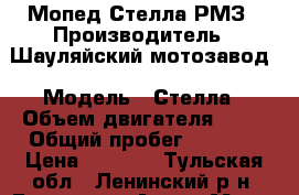 Мопед Стелла РМЗ › Производитель ­ Шауляйский мотозавод › Модель ­ Стелла › Объем двигателя ­ 50 › Общий пробег ­ 3 500 › Цена ­ 8 000 - Тульская обл., Ленинский р-н, Барсуки п. Авто » Мото   